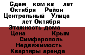 Сдам 2 ком.кв 60 лет Октября  › Район ­   Центральный › Улица ­  60 лет Октября › Этажность дома ­ 5 › Цена ­ 25 000 - Крым, Симферополь Недвижимость » Квартиры аренда   